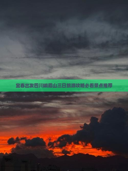 宜春出发四川峨眉山三日旅游攻略必看景点推荐
