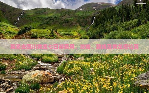 莱芜去四川黄龙七日游费用、攻略、路线及黄龙观位置