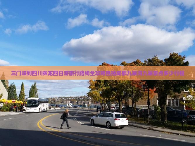 三门峡到四川黄龙四日游旅行路线全攻略包括成都九寨沟九寨景点多少行程