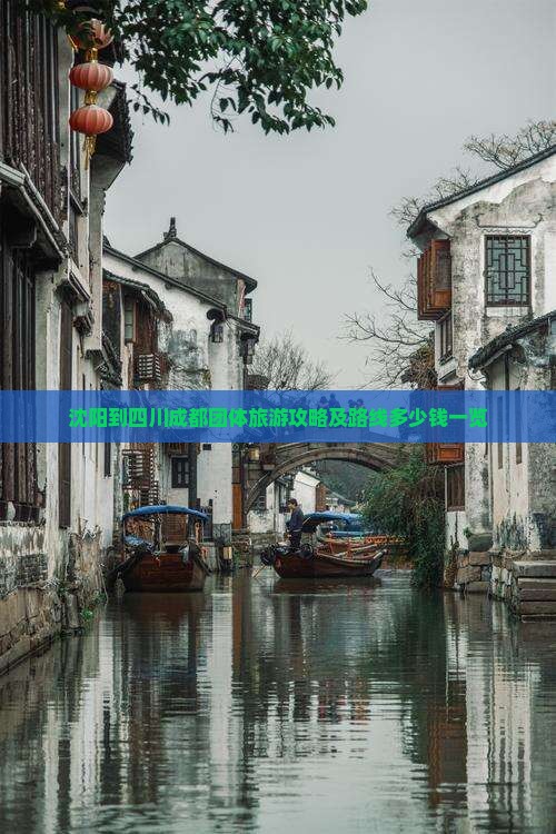 沈阳到四川成都团体旅游攻略及路线多少钱一览