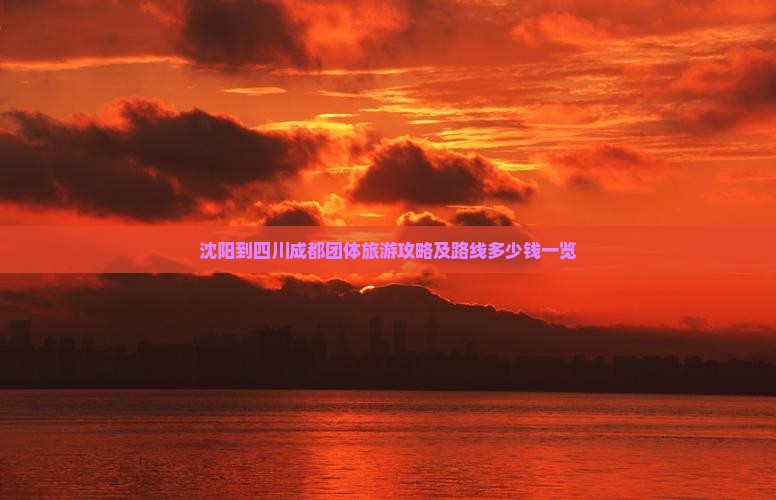 沈阳到四川成都团体旅游攻略及路线多少钱一览