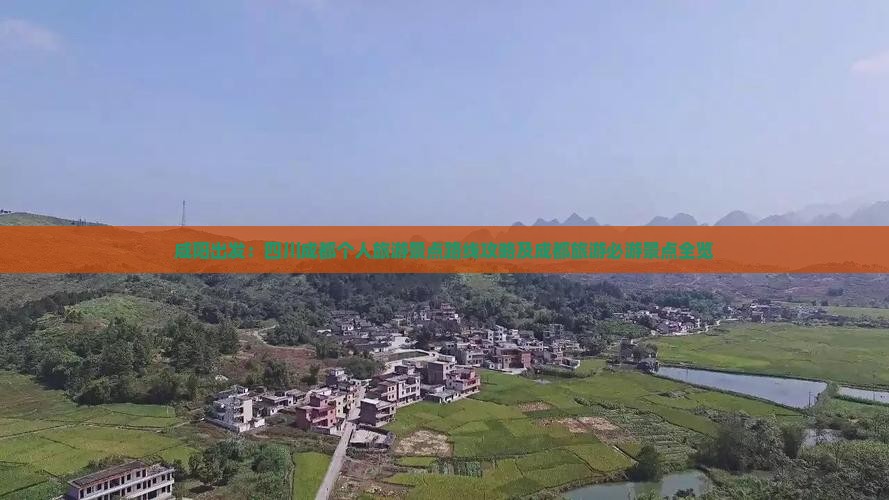 咸阳出发：四川成都个人旅游景点路线攻略及成都旅游必游景点全览