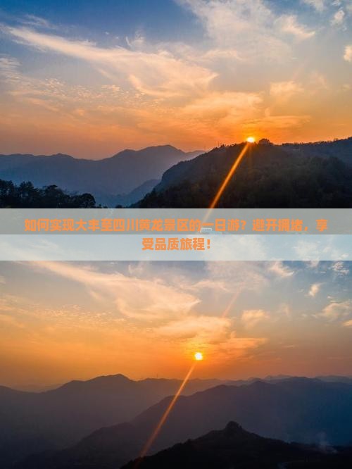 如何实现大丰至四川黄龙景区的一日游？避开拥堵，享受品质旅程！