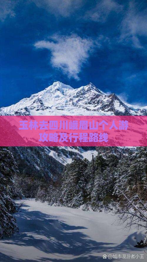 玉林去四川峨眉山个人游攻略及行程路线