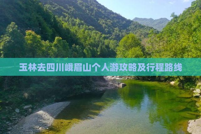 玉林去四川峨眉山个人游攻略及行程路线