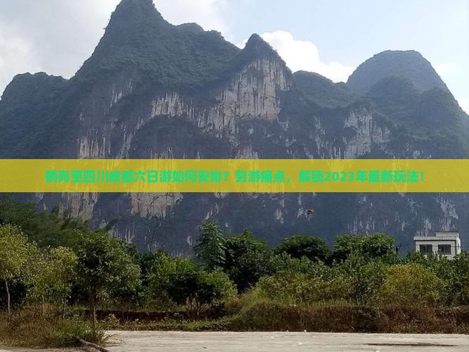 鹤岗至四川成都六日游如何安排？穷游痛点，解锁2023年最新玩法！