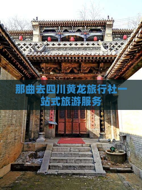 那曲去四川黄龙旅行社一站式旅游服务