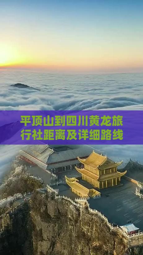 平顶山到四川黄龙旅行社距离及详细路线指南