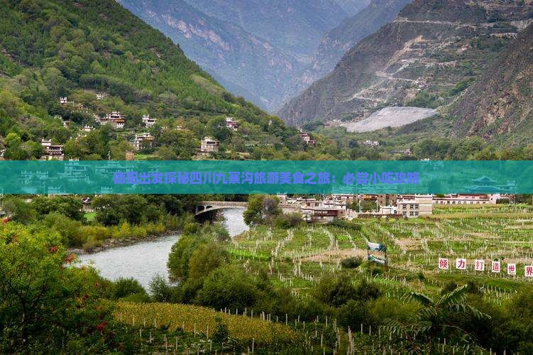 德阳出发探秘四川九寨沟旅游美食之旅：必尝小吃攻略