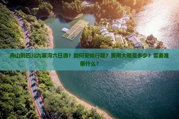 舟山到四川九寨沟六日游？如何安排行程？费用大概是多少？需要准备什么？