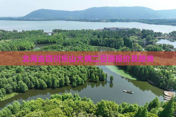 北海去四川乐山大佛二日游报价及路线
