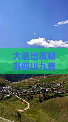 大连出发畅游四川九寨沟自由行旅游团