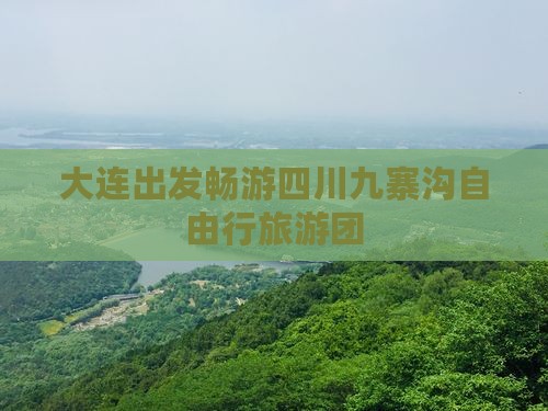 大连出发畅游四川九寨沟自由行旅游团