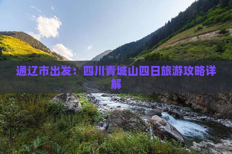 通辽市出发：四川青城山四日旅游攻略详解