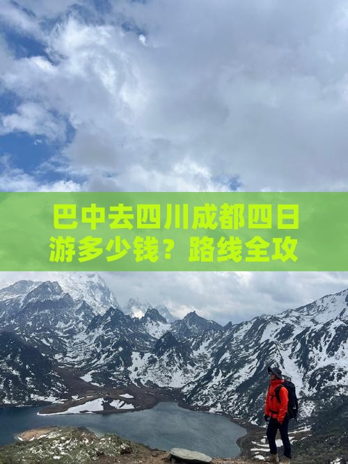 巴中去四川成都四日游多少钱？路线全攻略