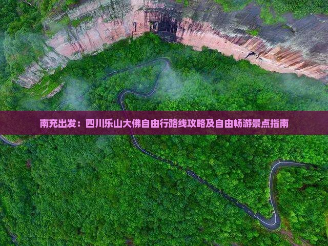 南充出发：四川乐山大佛自由行路线攻略及自由畅游景点指南