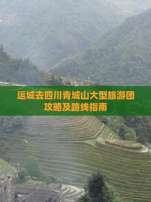 运城去四川青城山大型旅游团攻略及路线指南