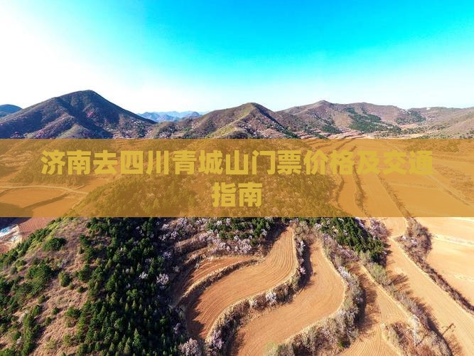 济南去四川青城山门票价格及交通指南
