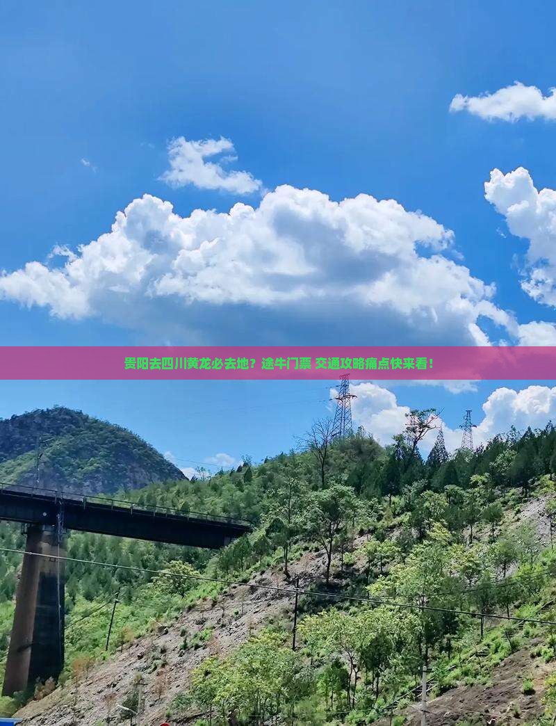贵阳去四川黄龙必去地？途牛门票+交通攻略痛点快来看！