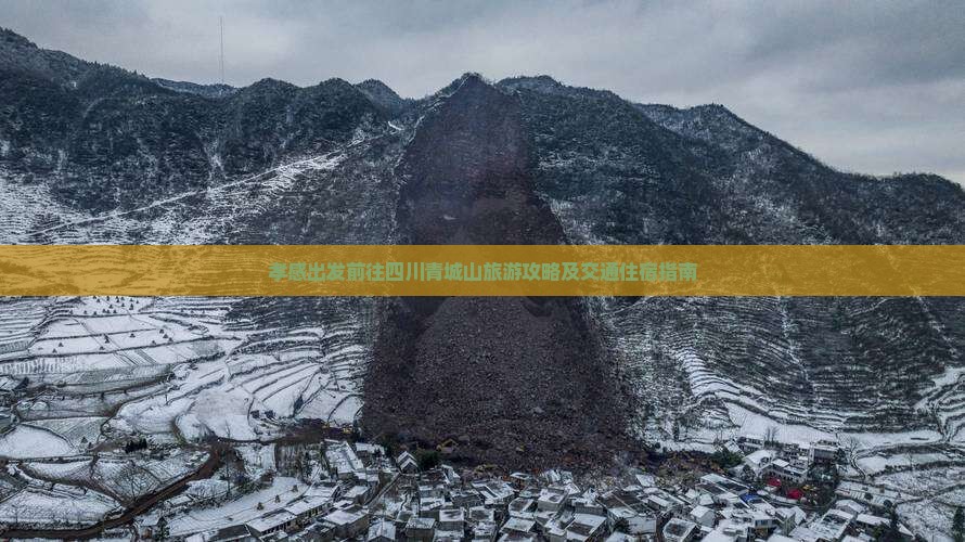 孝感出发前往四川青城山旅游攻略及交通住宿指南