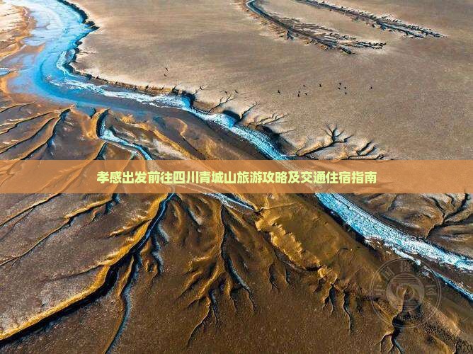 孝感出发前往四川青城山旅游攻略及交通住宿指南