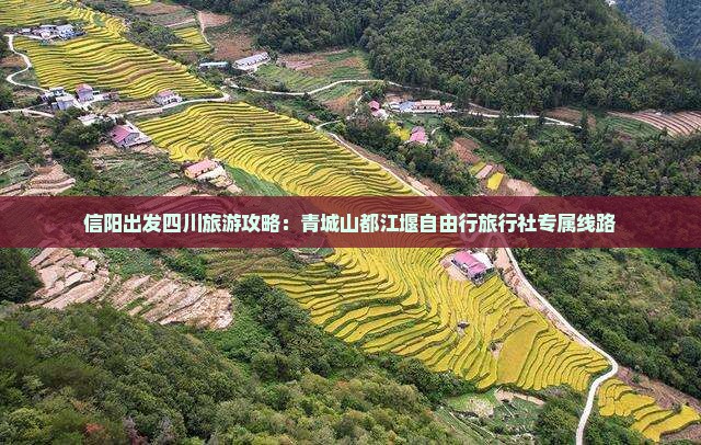 信阳出发四川旅游攻略：青城山都江堰自由行旅行社专属线路