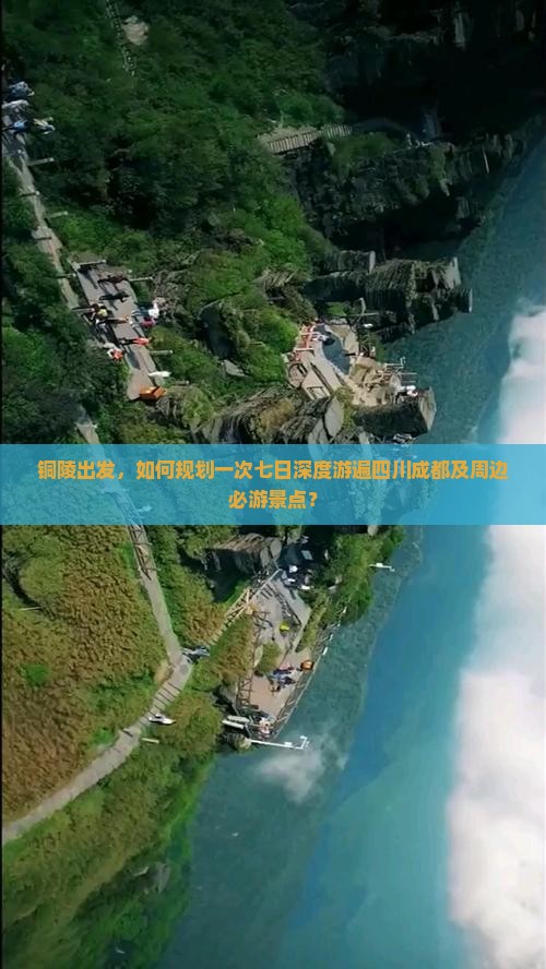 铜陵出发，如何规划一次七日深度游遍四川成都及周边必游景点？