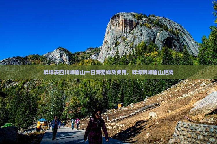 蚌埠去四川峨眉山一日游路线及费用，蚌埠到峨眉山距离