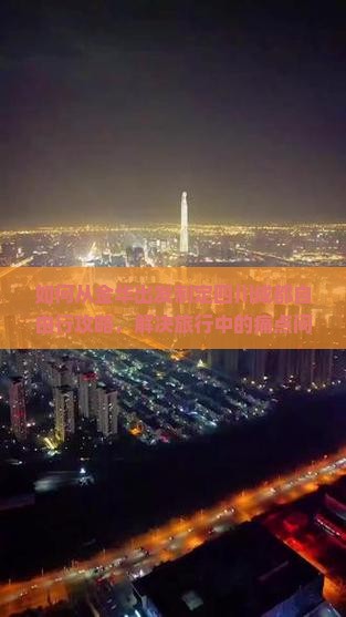 如何从金华出发制定四川成都自由行攻略，解决旅行中的痛点问题，玩转网红打卡地？