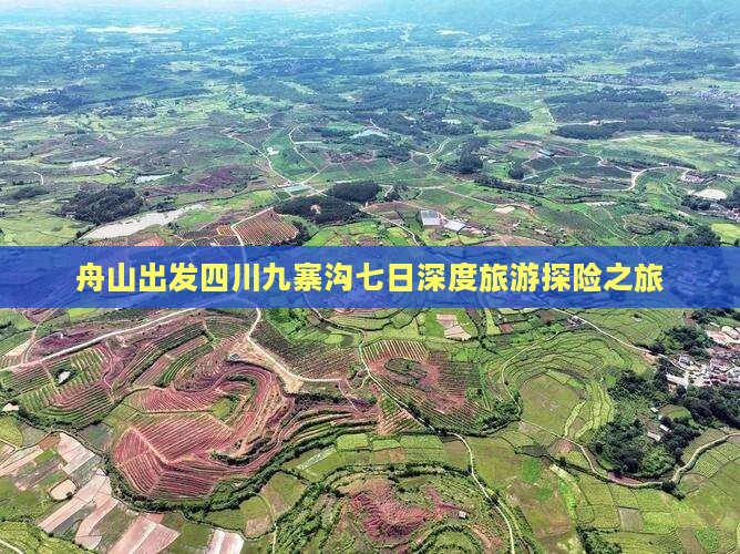 舟山出发四川九寨沟七日深度旅游探险之旅