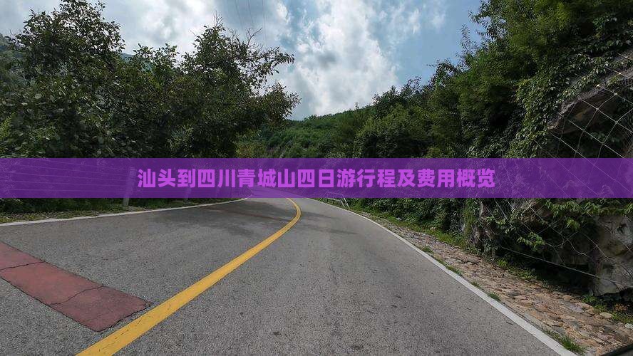 汕头到四川青城山四日游行程及费用概览