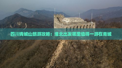 四川青城山旅游攻略：淮北出发哪里值得一游在青城