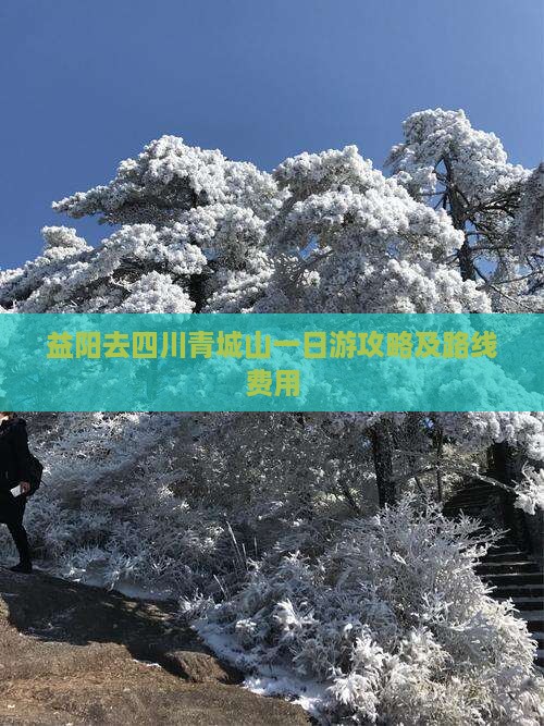 益阳去四川青城山一日游攻略及路线费用