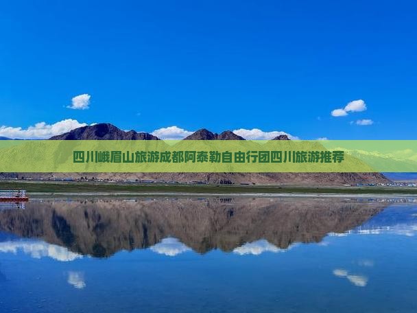 四川峨眉山旅游成都阿泰勒自由行团四川旅游推荐