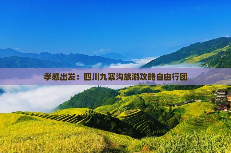 孝感出发：四川九寨沟旅游攻略自由行团