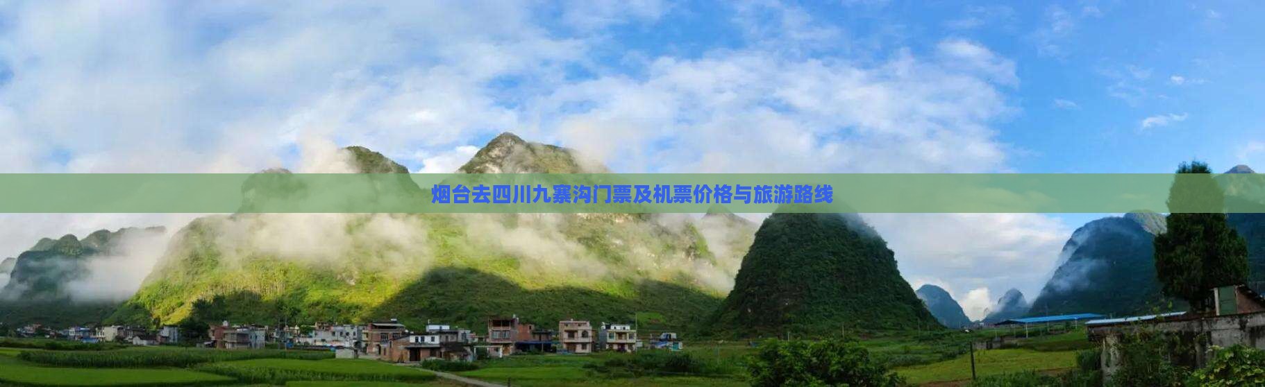 烟台去四川九寨沟门票及机票价格与旅游路线