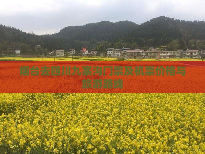 烟台去四川九寨沟门票及机票价格与旅游路线