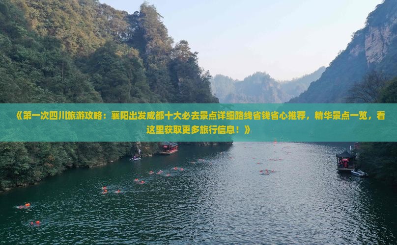 《第一次四川旅游攻略：襄阳出发成都十大必去景点详细路线省钱省心推荐，精华景点一览，看这里获取更多旅行信息！》
