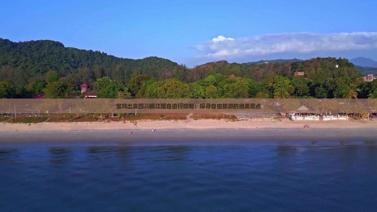 宝鸡出发四川都江堰自由行攻略：探寻自由旅游的绝美景点