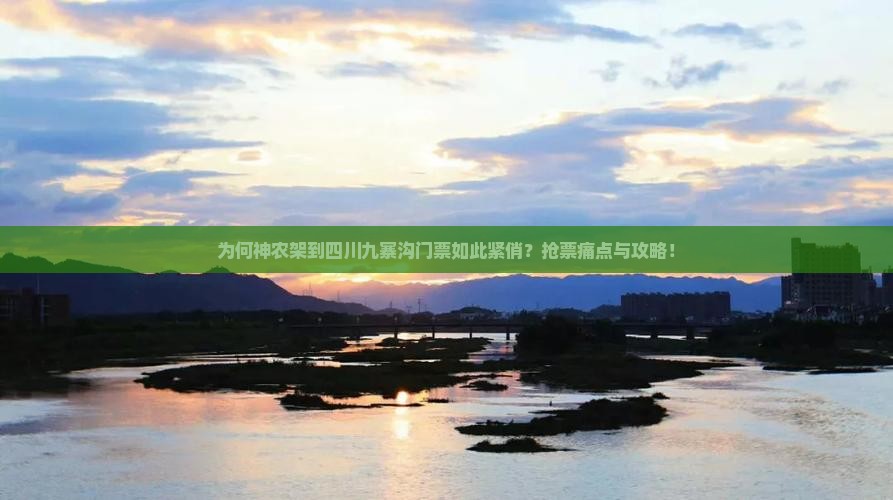 为何神农架到四川九寨沟门票如此紧俏？抢票痛点与攻略！