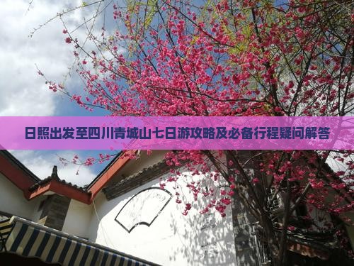 日照出发至四川青城山七日游攻略及必备行程疑问解答