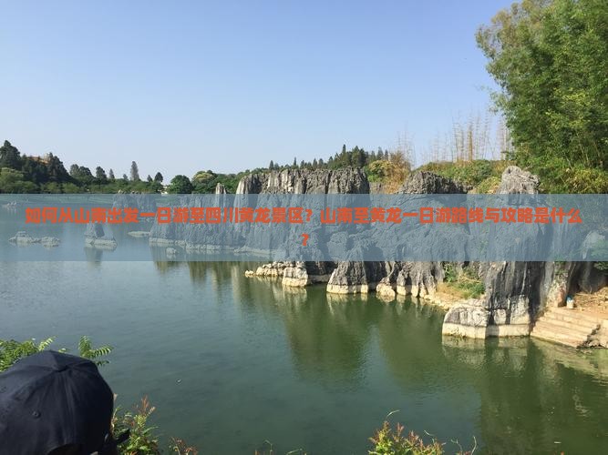如何从山南出发一日游至四川黄龙景区？山南至黄龙一日游路线与攻略是什么？