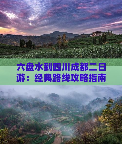六盘水到四川成都二日游：经典路线攻略指南