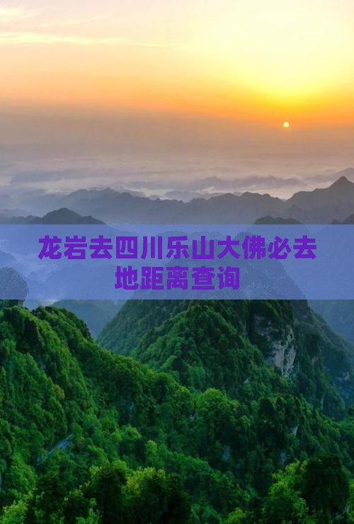 龙岩去四川乐山大佛必去地距离查询