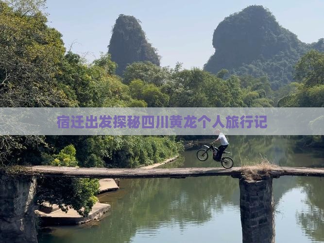 宿迁出发探秘四川黄龙个人旅行记