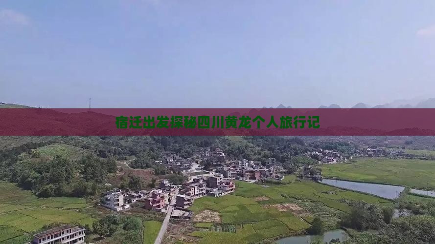 宿迁出发探秘四川黄龙个人旅行记