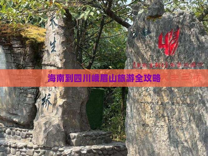 海南到四川峨眉山旅游全攻略