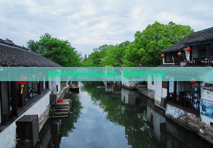巴彦淖尔到四川峨眉山必去地，距离成都多少公里