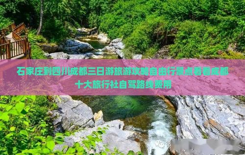 石家庄到四川成都三日游旅游攻略自由行景点看看成都十大旅行社自驾路线费用