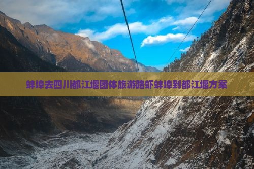 蚌埠去四川都江堰团体旅游路虾蚌埠到都江堰方案